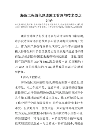 海岛工程绿色建造施工管理和技术要点研究