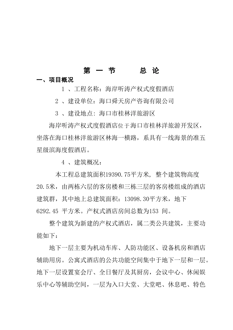 海岸听涛产权式度假酒店可行性研究报告_第2页