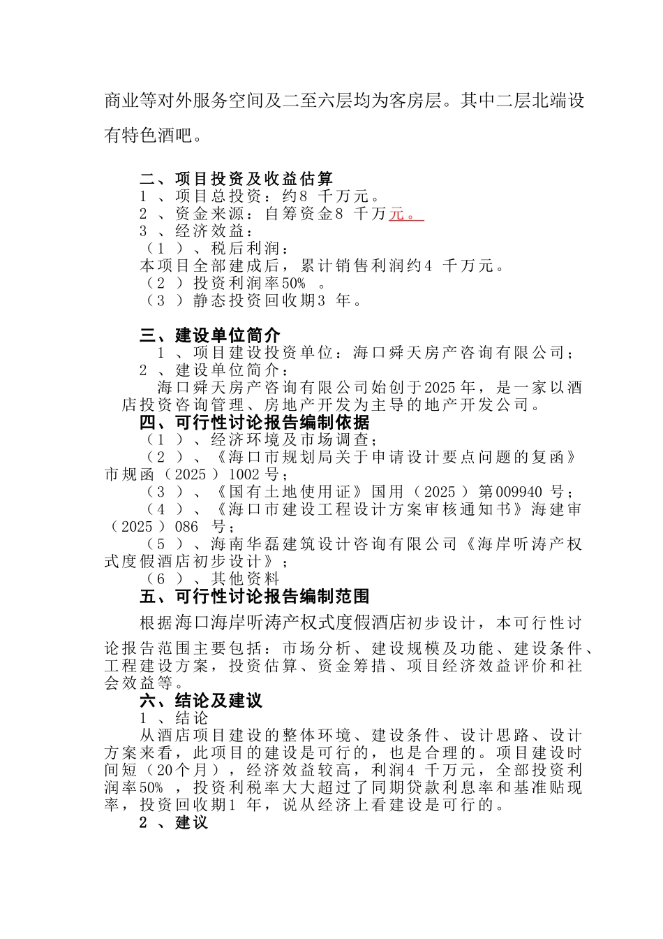 海岸听涛产权式度假酒店可行性研究报告_第3页