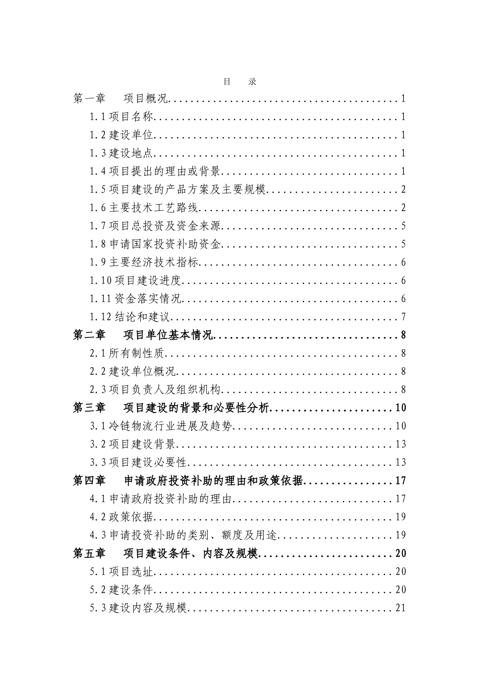 海峡水产品交易中心及商务配套二期15万吨冷链物流及商务配套项目资金申请报告_第2页