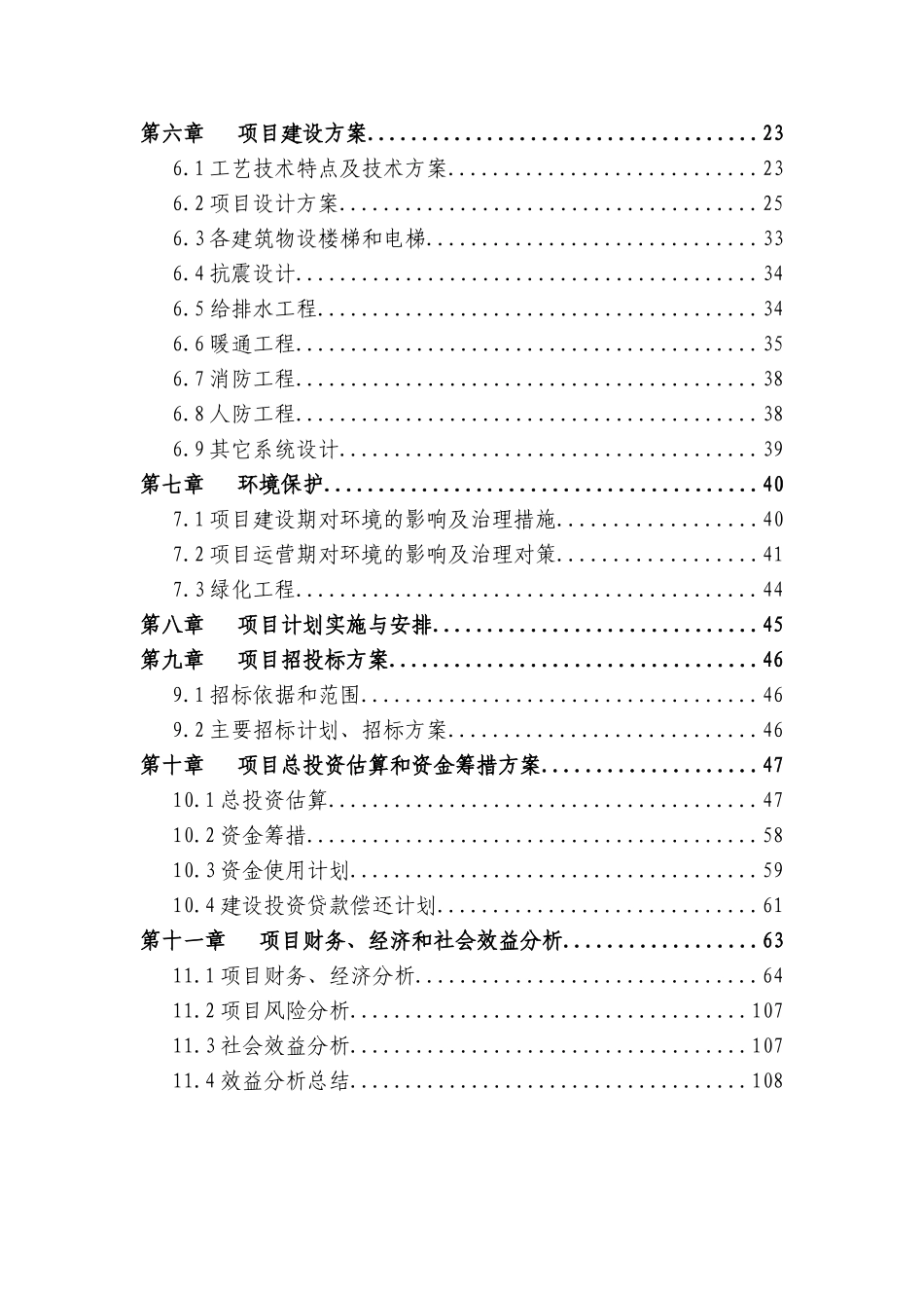 海峡水产品交易中心及商务配套二期15万吨冷链物流及商务配套项目资金申请报告_第3页