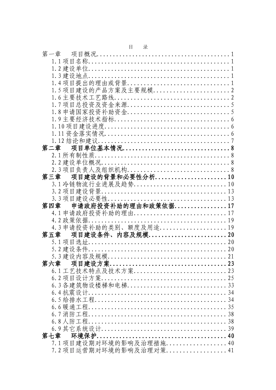 海峡水产品交易中心及商务配套二期项目资金申请报告_第2页