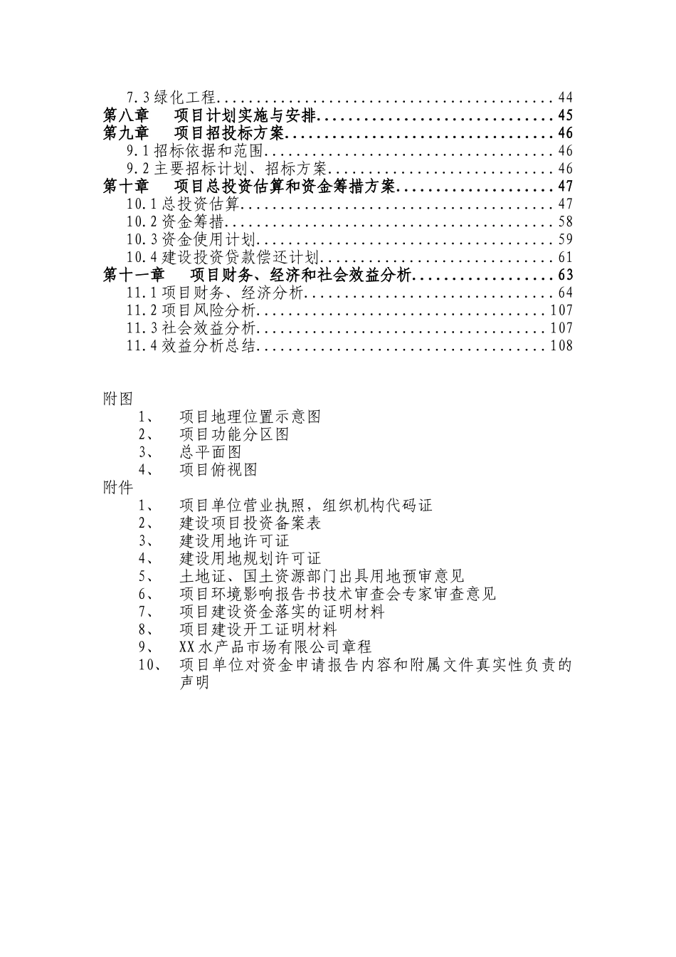 海峡水产品交易中心及商务配套二期项目资金申请报告_第3页