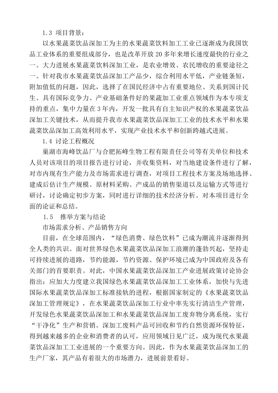 海峰饮品厂兴建绿色果汁生产基地项目建议书_第3页