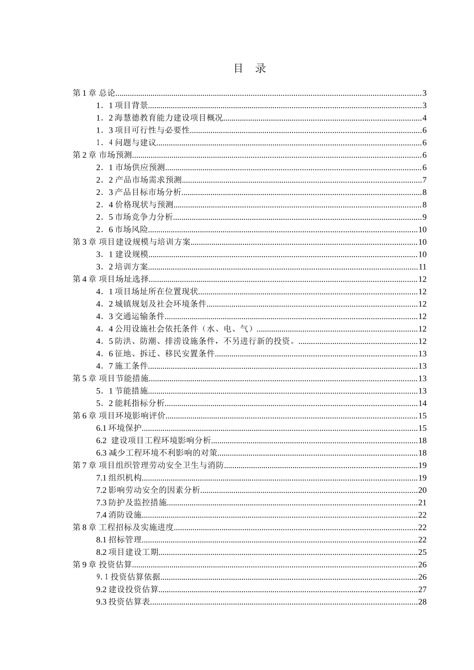 海慧德教育基础能力建设项目可行性研究报告_第3页