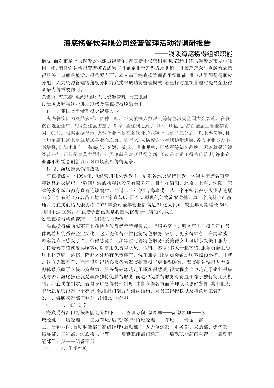 海底捞餐饮有限公司经营管理活动的调研报告_第1页