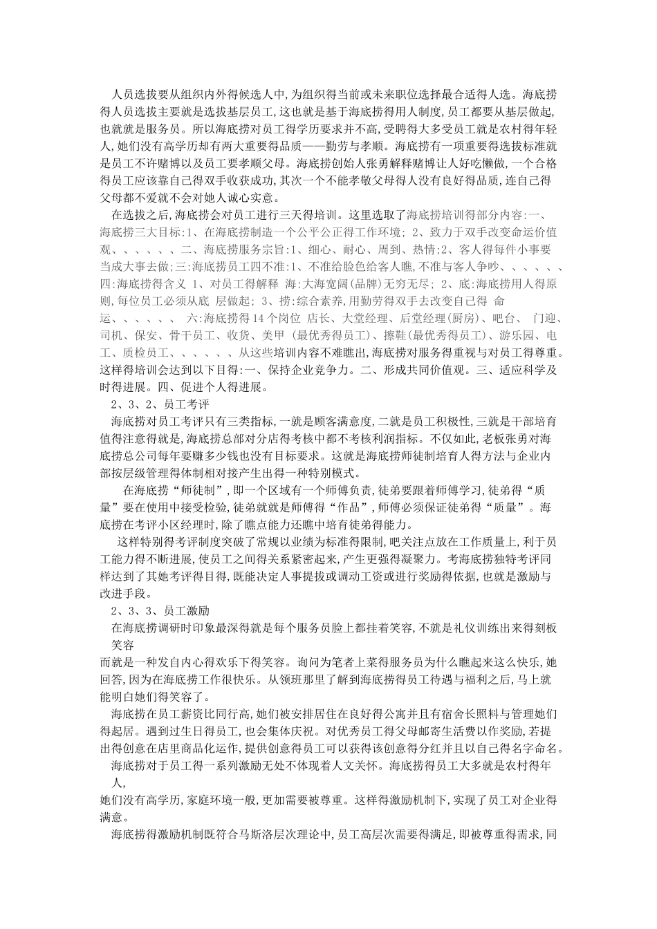 海底捞餐饮有限公司经营管理活动的调研报告_第3页