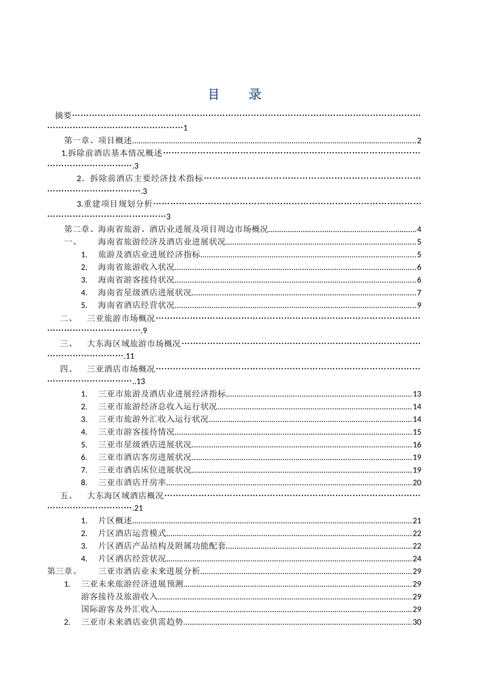 海景酒店二期重建立项建设项目可行性报告_第2页
