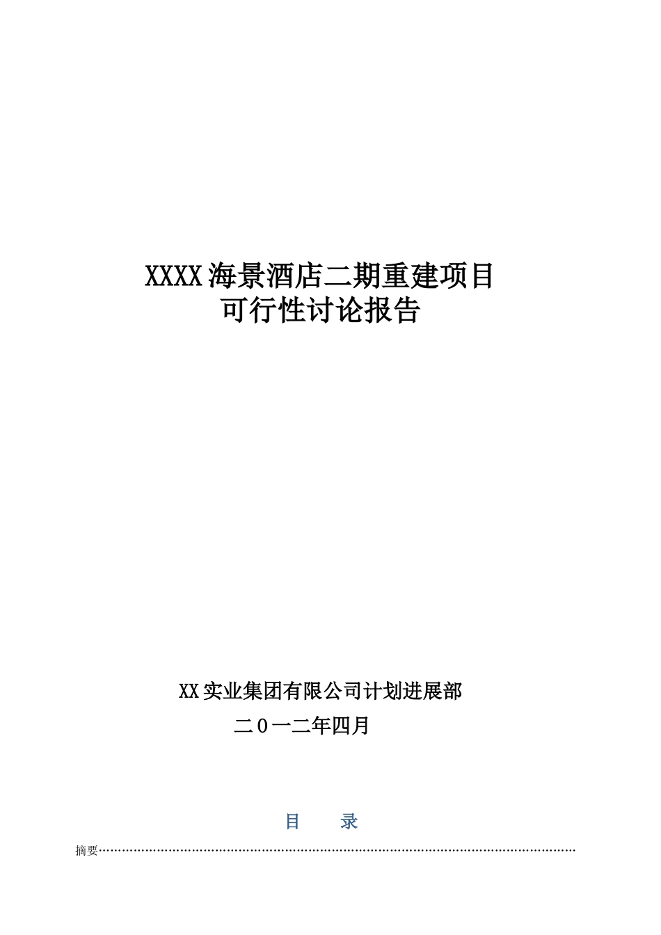 海景酒店二期重建可行性研究报告_第2页