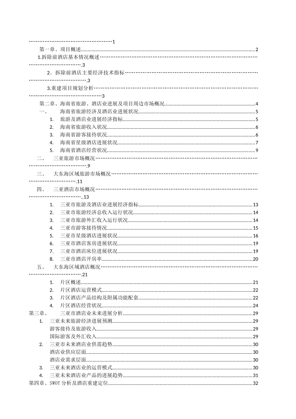 海景酒店二期重建可行性研究报告_第3页