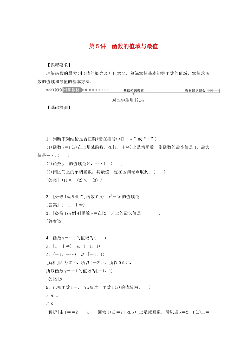 （新课标）高考数学一轮总复习 第二章 函数 第5讲 函数的值域与最值导学案 新人教A版-新人教A版高三全册数学学案_第1页
