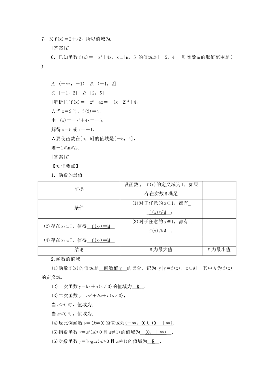 （新课标）高考数学一轮总复习 第二章 函数 第5讲 函数的值域与最值导学案 新人教A版-新人教A版高三全册数学学案_第2页
