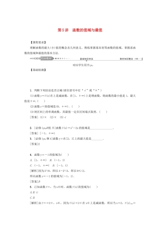 （新课标）高考数学一轮总复习 第二章 函数 第5讲 函数的值域与最值导学案 新人教A版-新人教A版高三全册数学学案