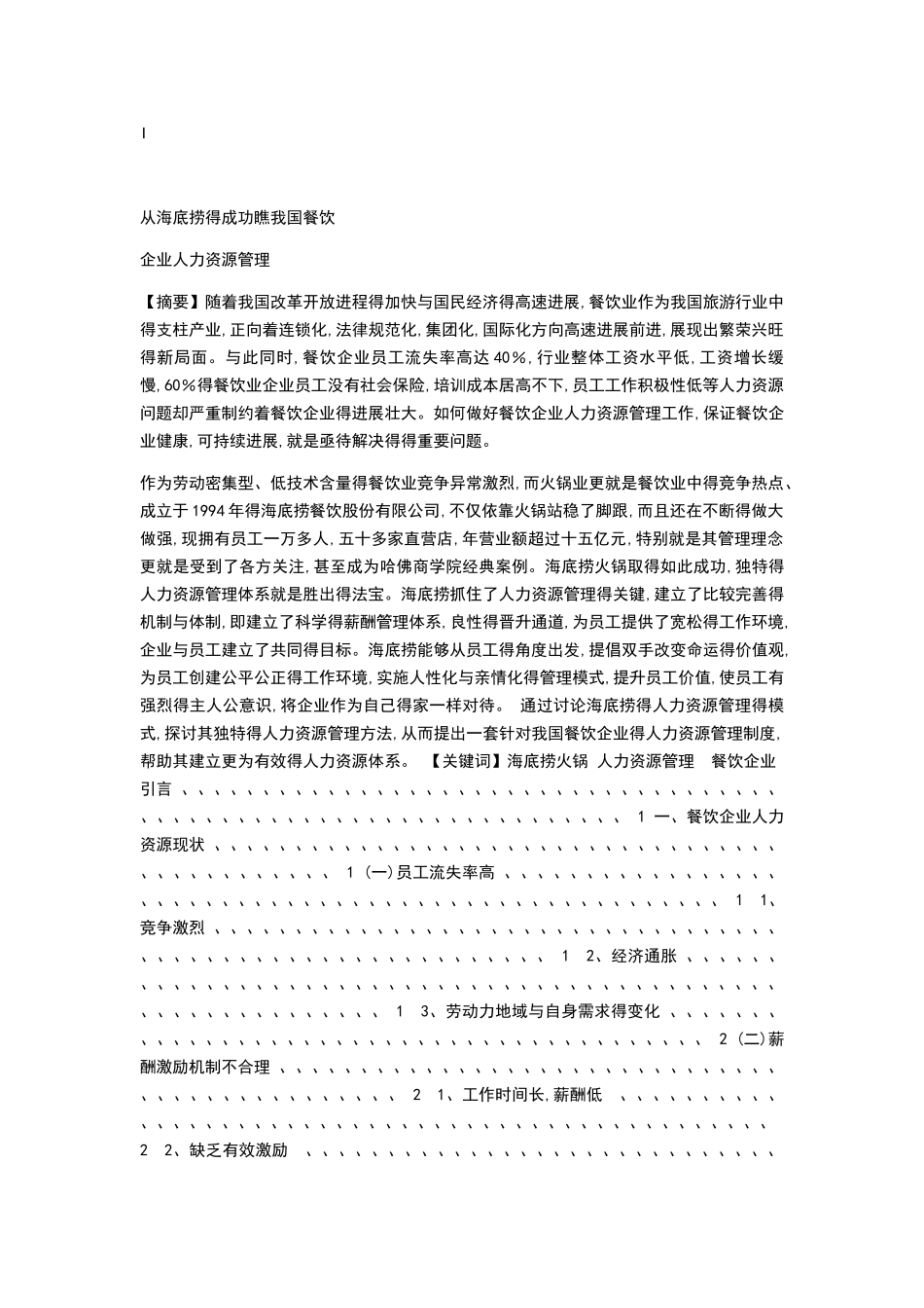 海底捞的成功及其人力资源管理系统_第1页