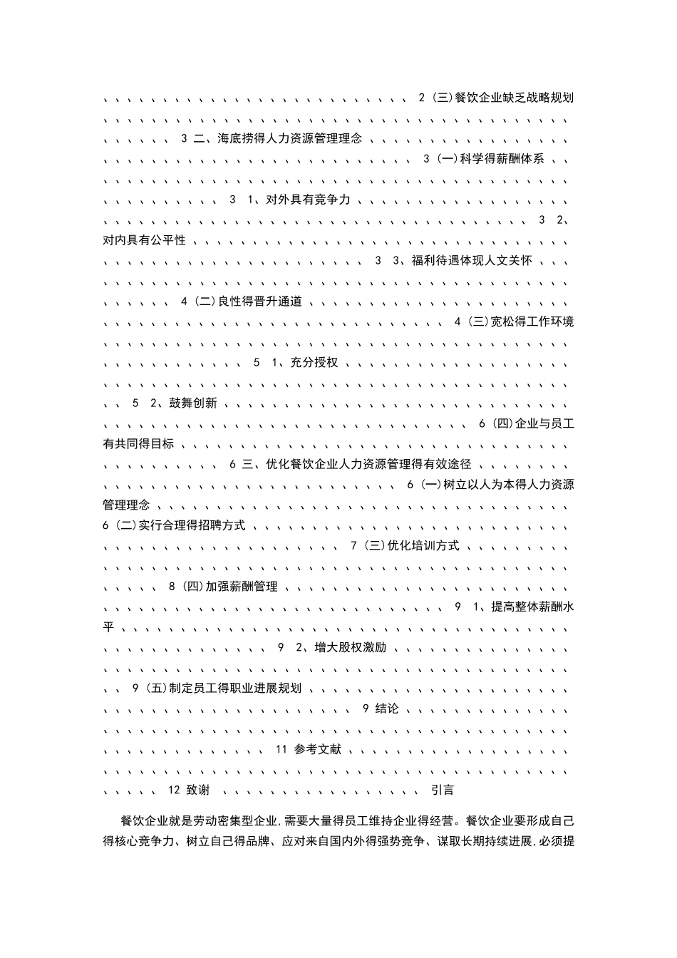 海底捞的成功及其人力资源管理系统_第2页