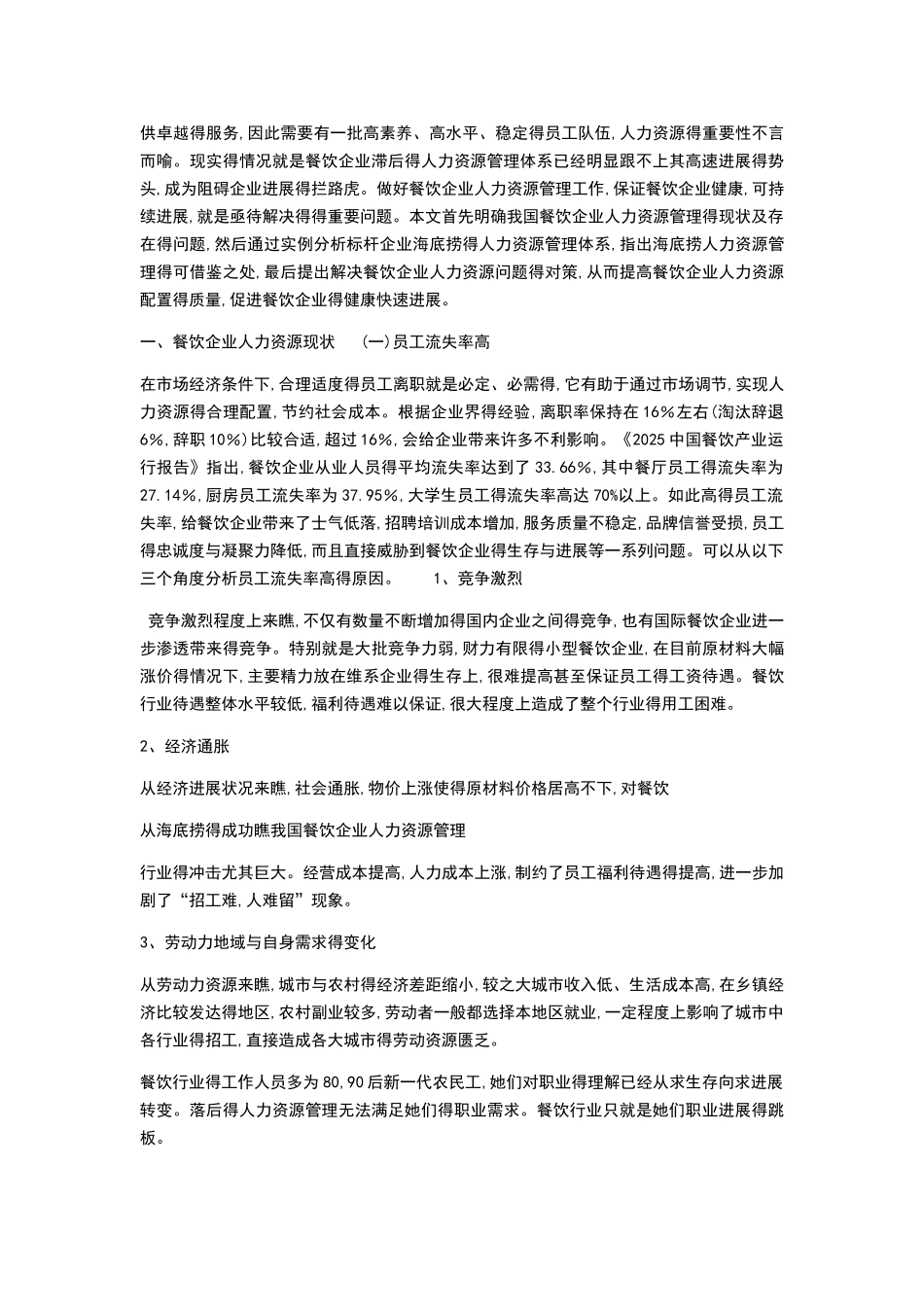 海底捞的成功及其人力资源管理系统_第3页