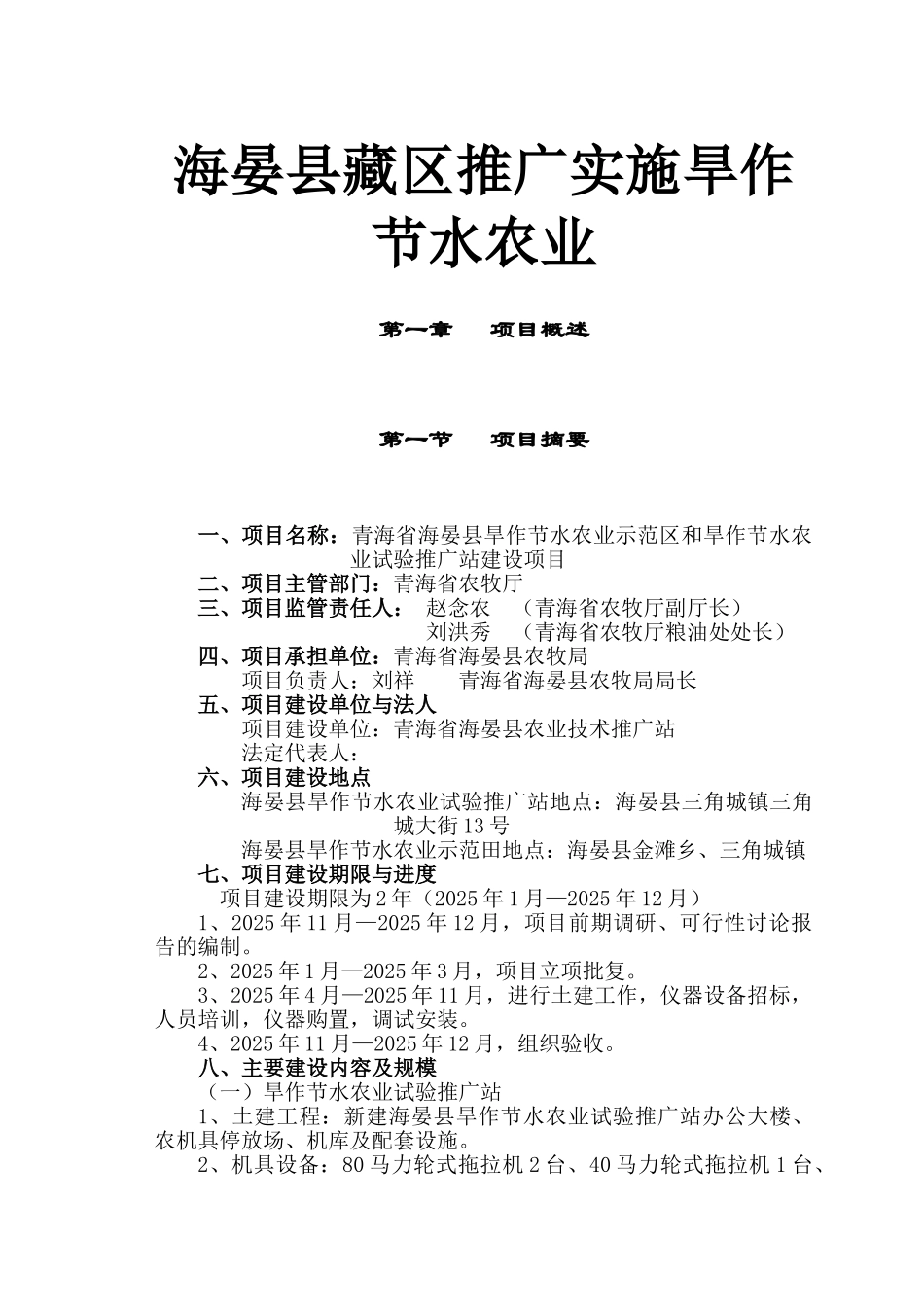 海晏县旱作节水农业示范区和旱作节水农业试验推广站建设项目可行性研究报告_第2页
