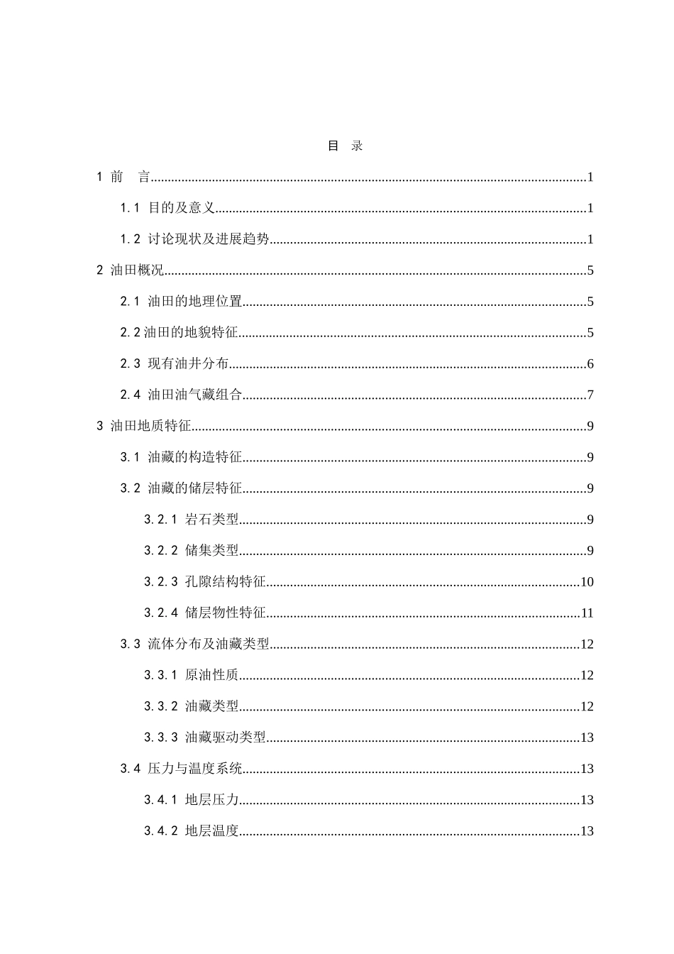 海拉尔油田油藏开发设计学士学位论文_第3页