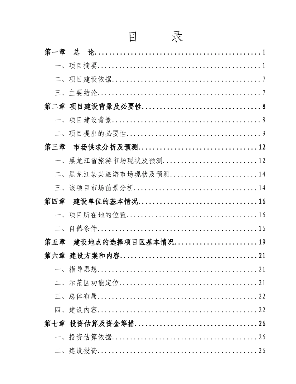 海林农场某度假村项目可行性研究报告_第3页