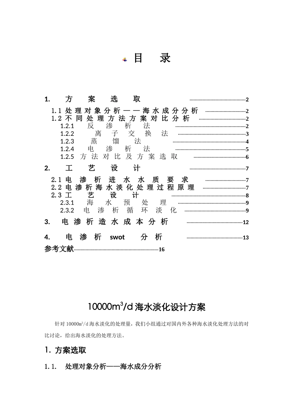 海水淡化可行性研究报告_第3页
