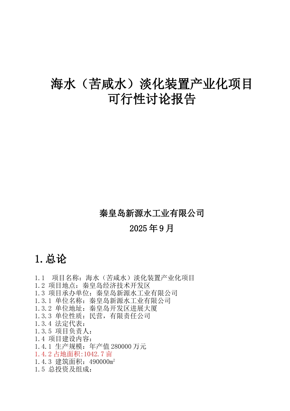 海水淡化项目可行性研究报告_第2页