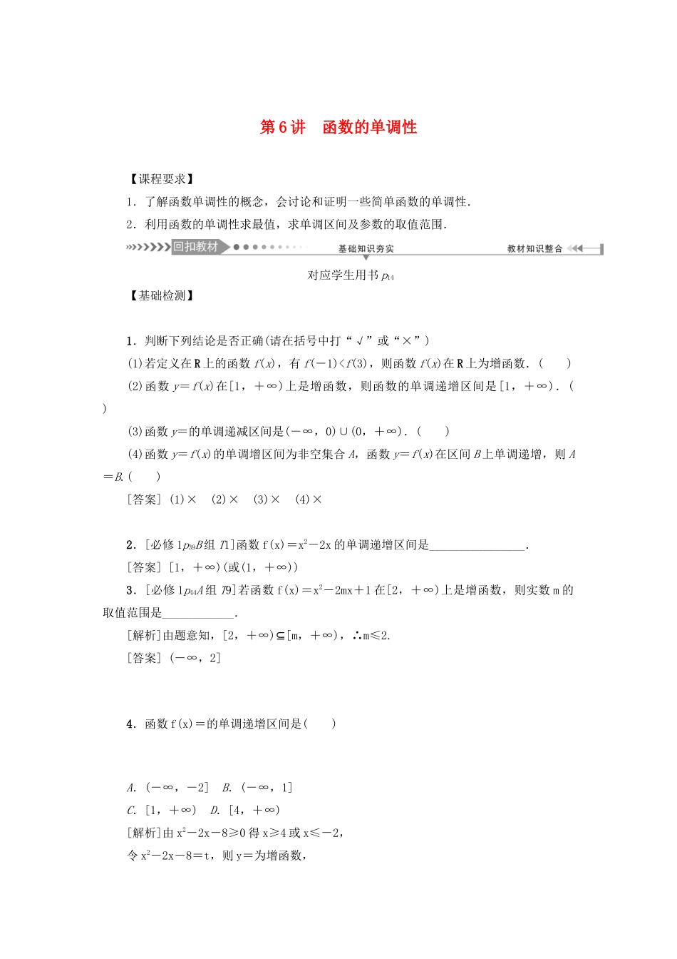 （新课标）高考数学一轮总复习 第二章 函数 第6讲 函数的单调性导学案 新人教A版-新人教A版高三全册数学学案_第1页