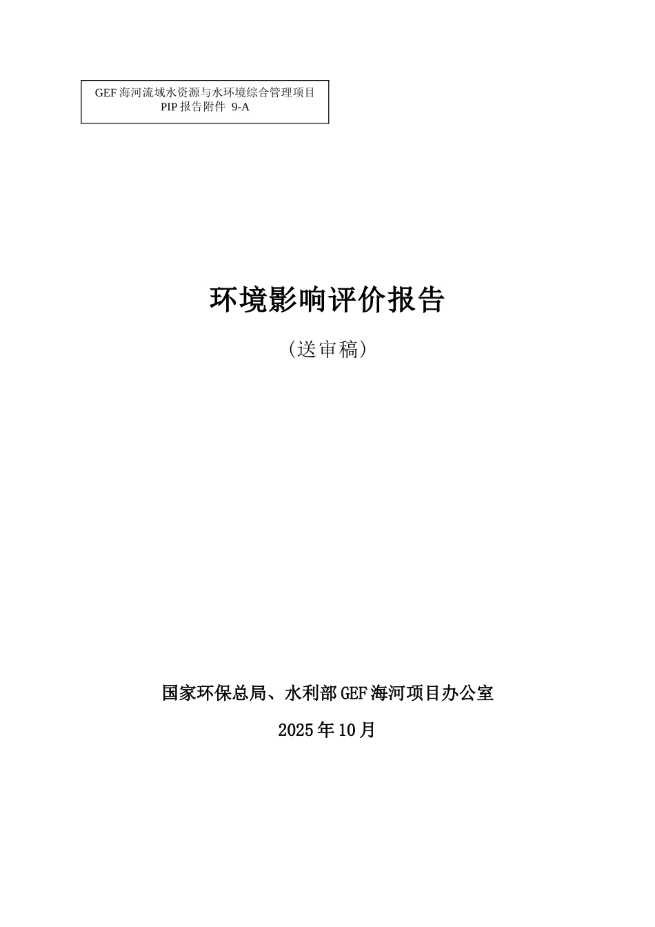 海河流域水资源与水环境综合管理项目环境影响评价报告_第1页