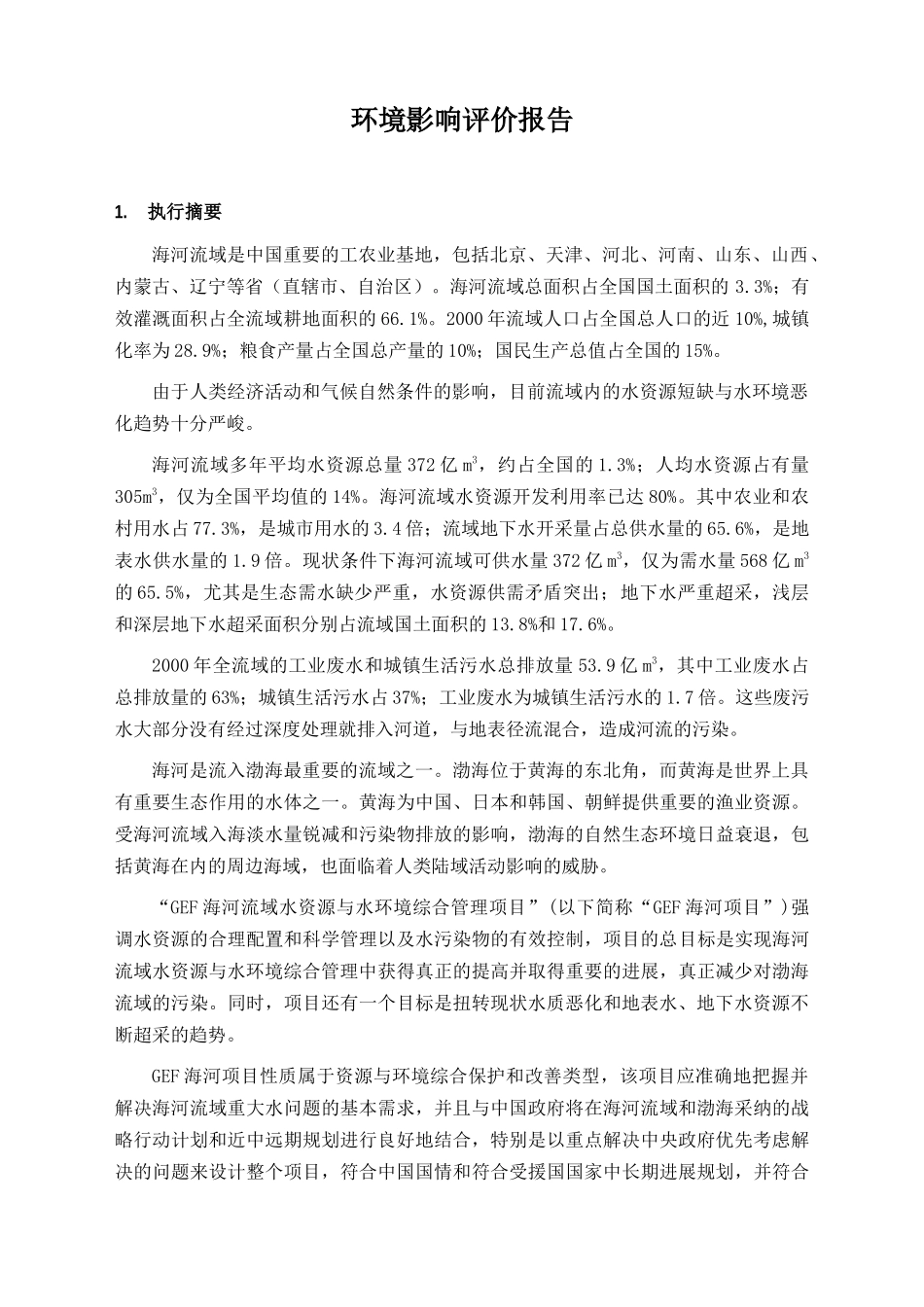 海河流域水资源与水环境综合管理项目环境影响评价报告_第3页