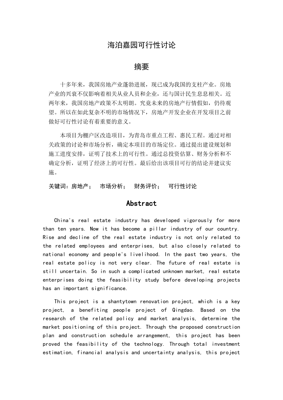 海泊嘉园可行性研究报告_第1页