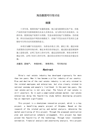 海泊嘉园可行性研究报告