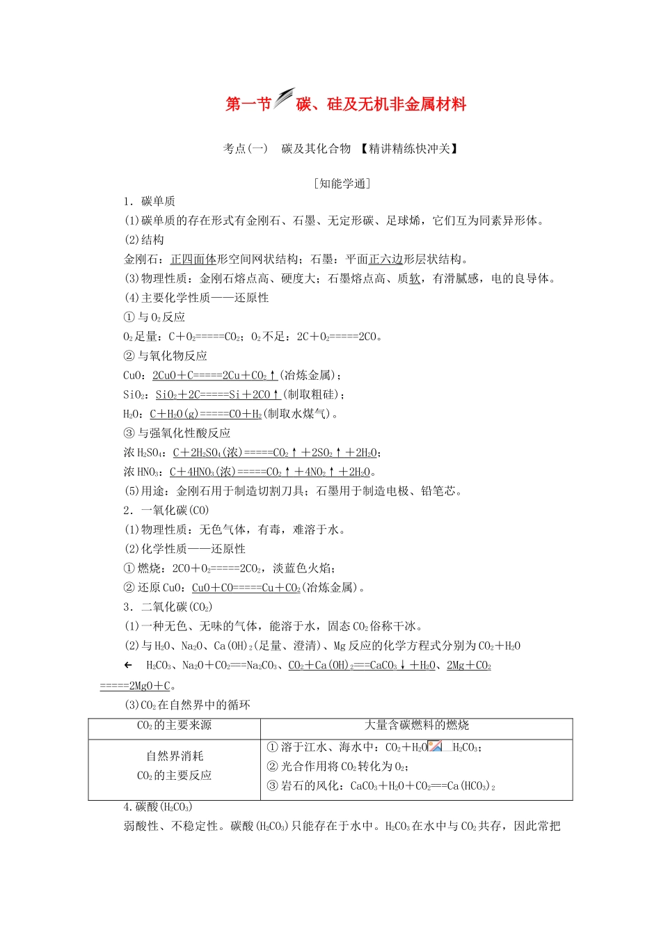 （新课改省份专用）高考化学一轮复习 第四章 第一节 碳、硅及无机非金属材料学案（含解析）-人教版高三全册化学学案_第1页