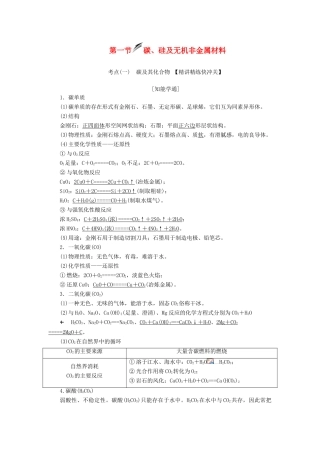 （新课改省份专用）高考化学一轮复习 第四章 第一节 碳、硅及无机非金属材料学案（含解析）-人教版高三全册化学学案