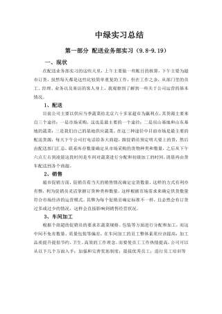 中绿实习总结