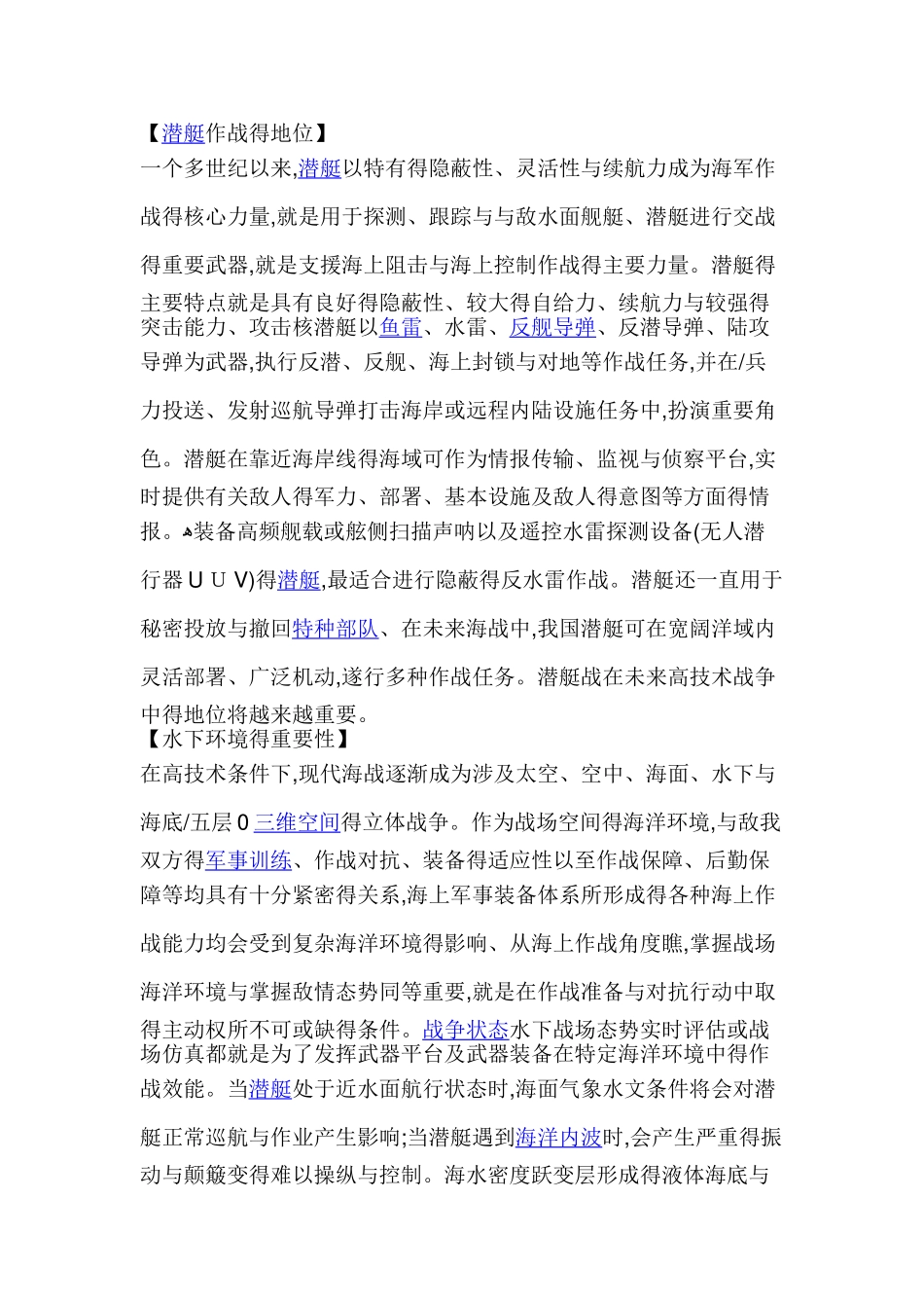 海洋环境对潜艇作战效能的影响_第1页