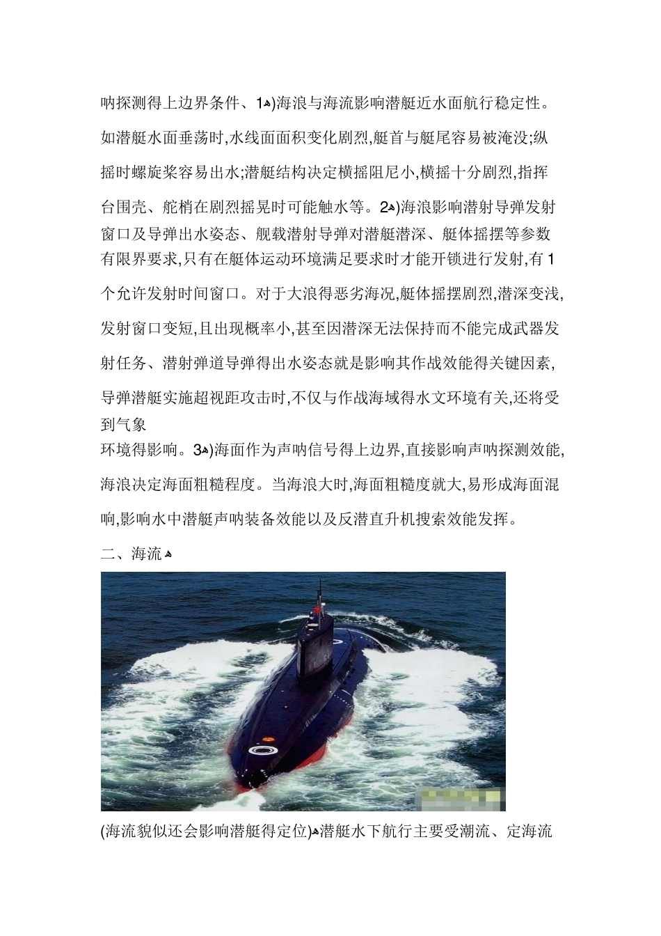 海洋环境对潜艇作战效能的影响_第3页