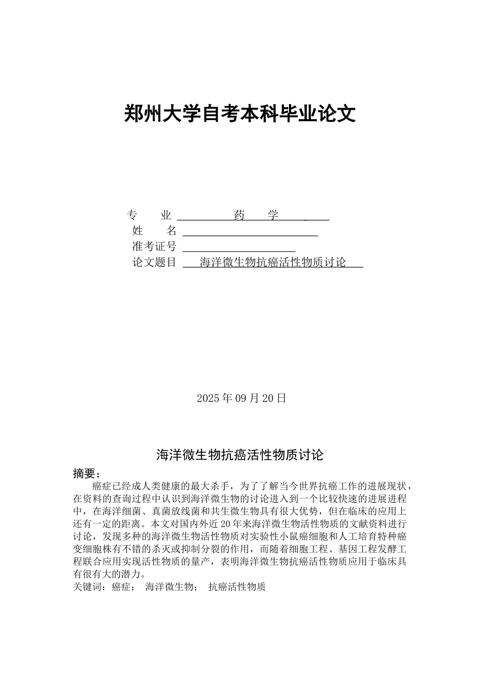 海洋微生物抗癌活性物质研究本科学位论文_第1页
