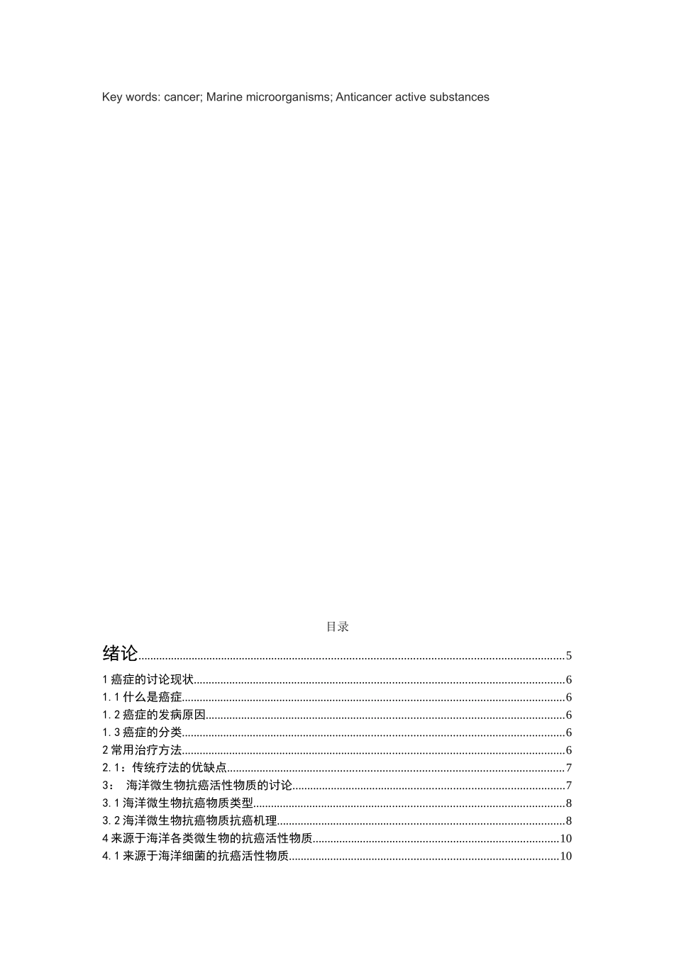 海洋微生物抗癌活性物质研究本科学位论文_第3页