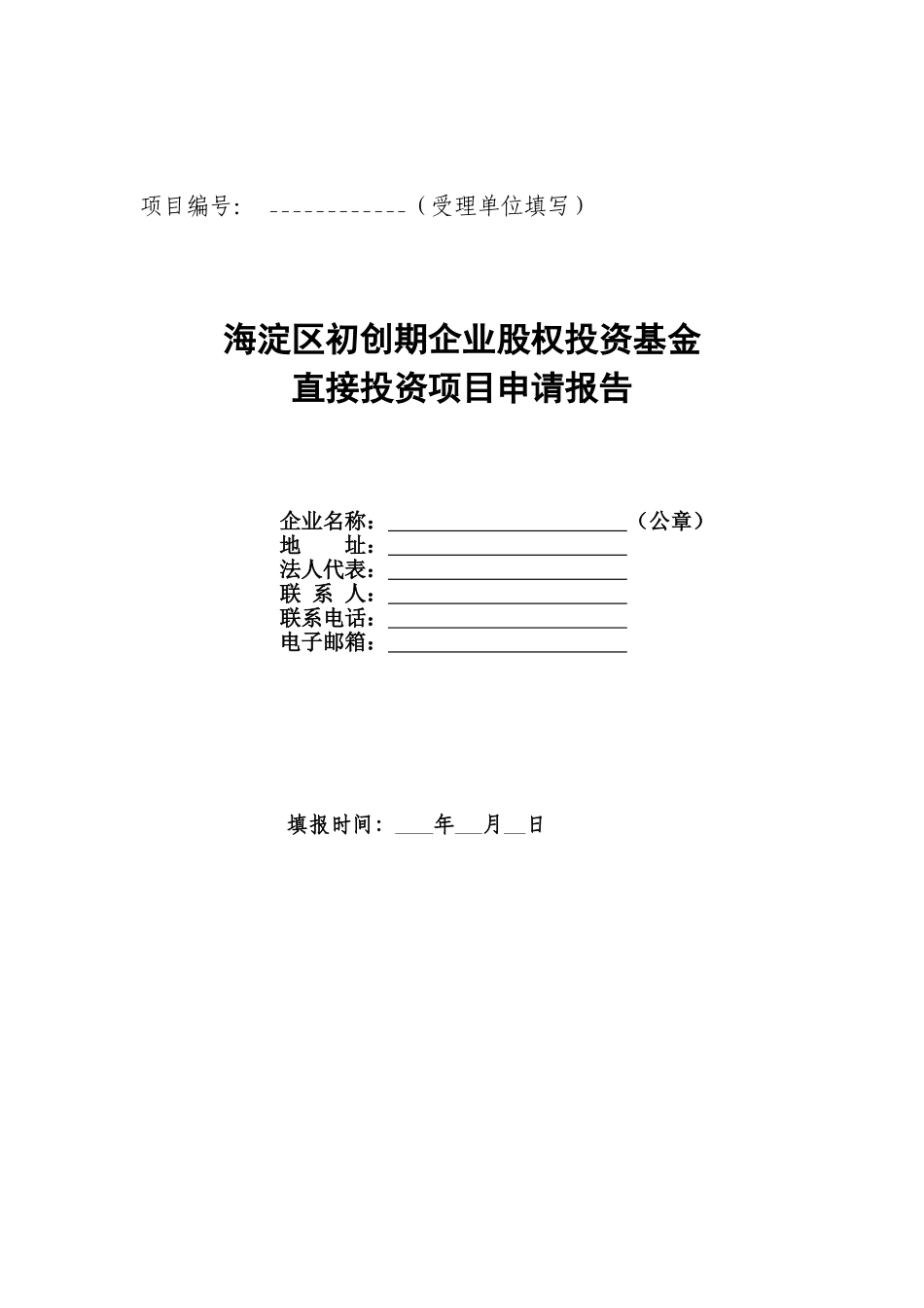 海淀区初创期企业股权投资基金直接投资项目申请报告_第2页