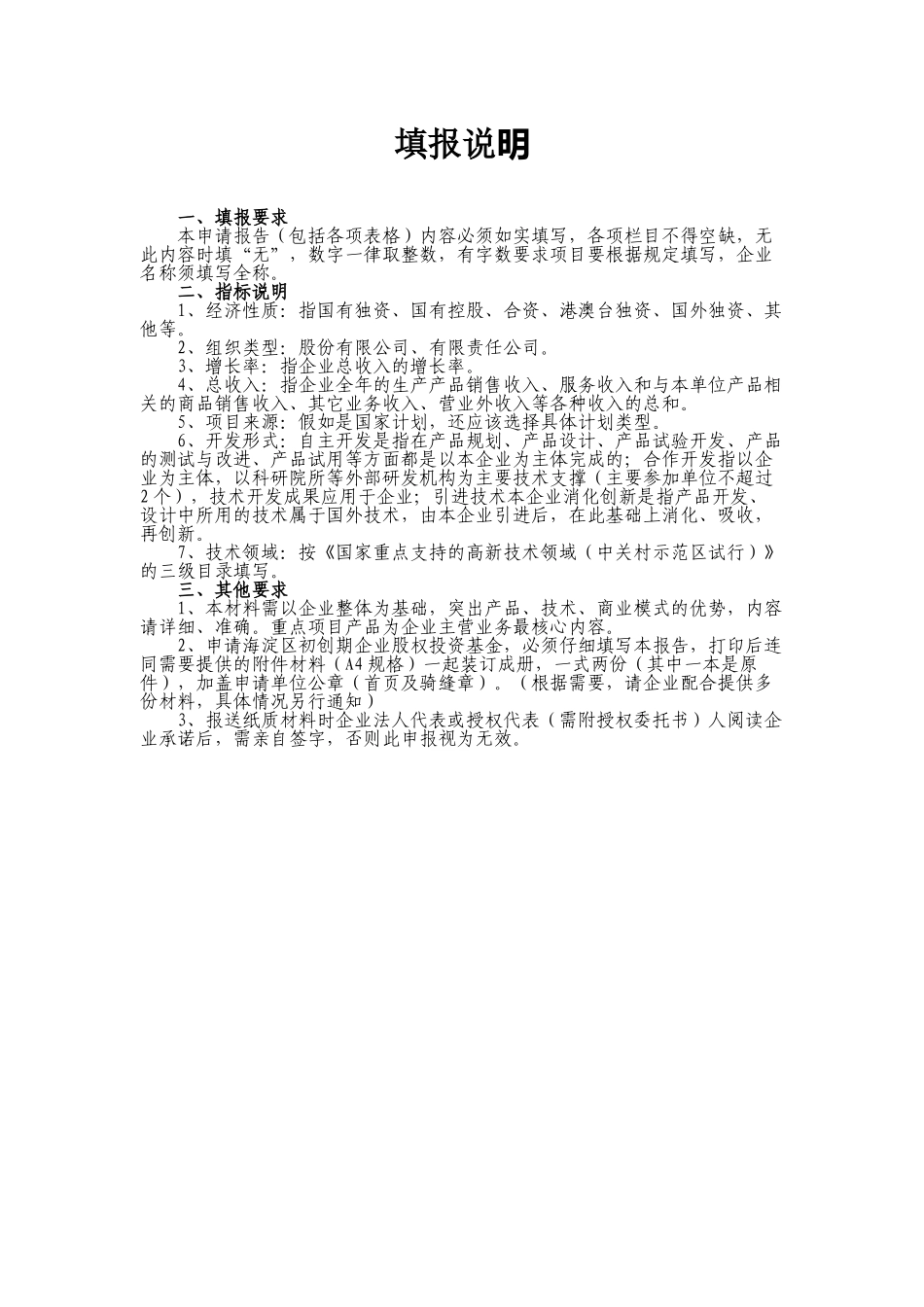 海淀区初创期企业股权投资基金直接投资项目申请报告_第3页