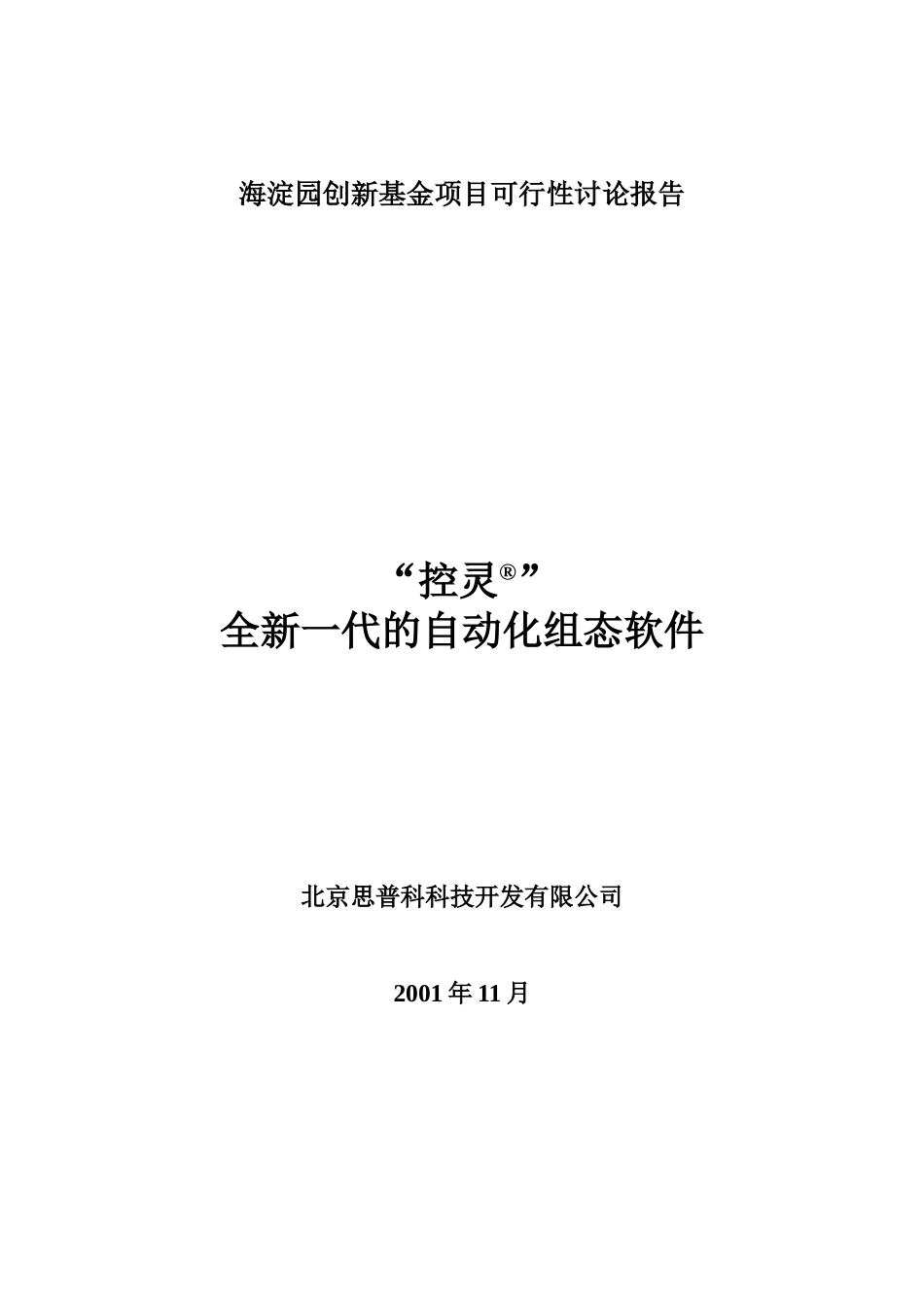 海淀园创新基金项目可行性研究报告_第2页