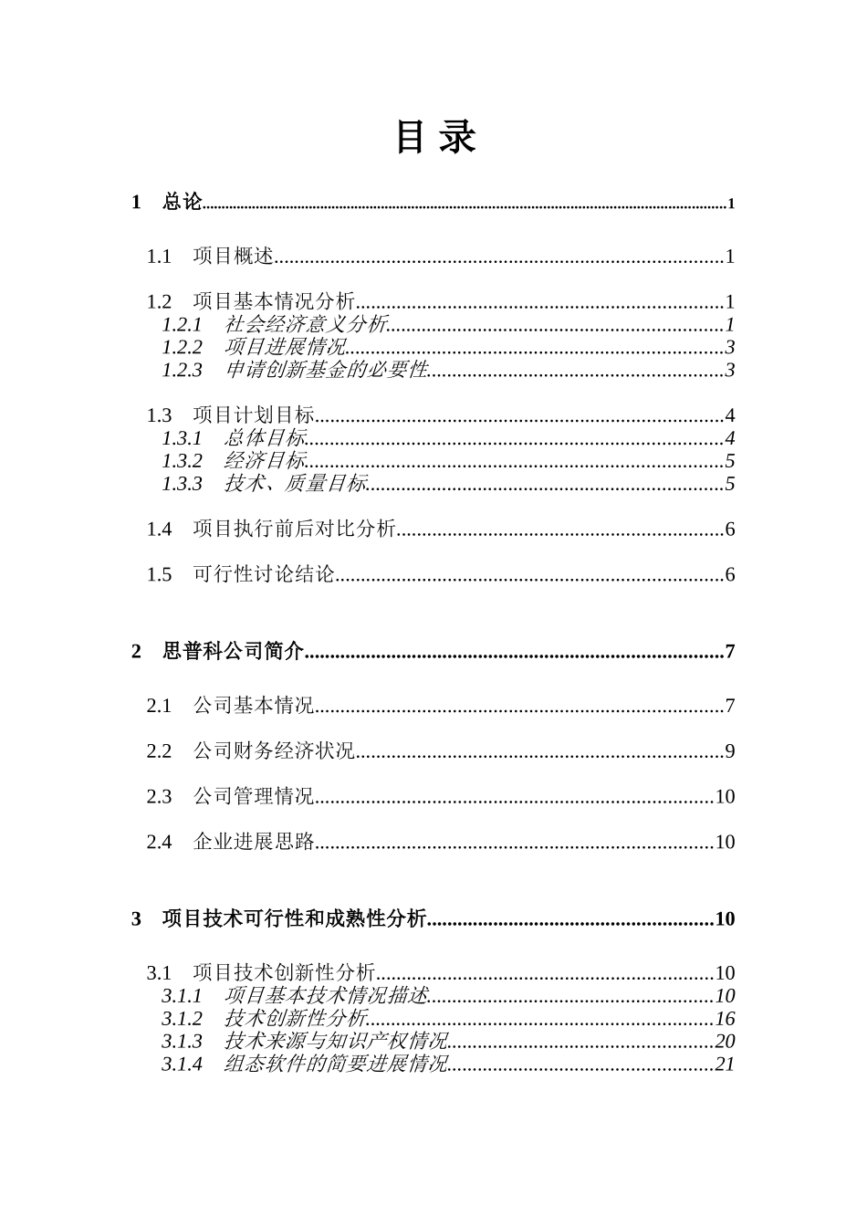 海淀园创新基金项目可行性研究报告_第3页