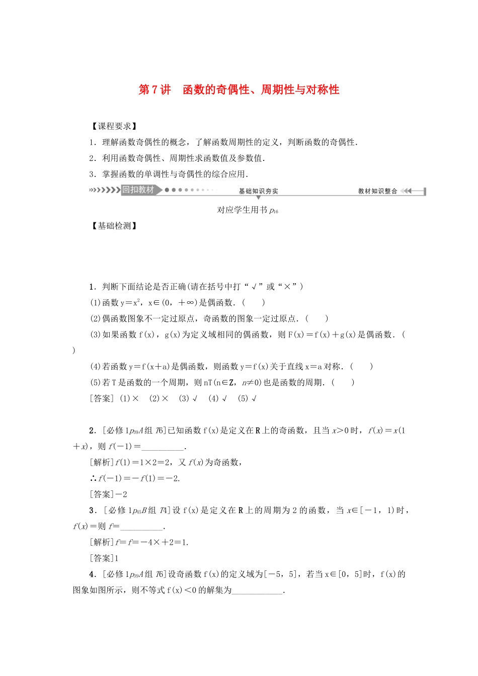 （新课标）高考数学一轮总复习 第二章 函数 第7讲 函数的奇偶性、周期性与对称性导学案 新人教A版-新人教A版高三全册数学学案_第1页