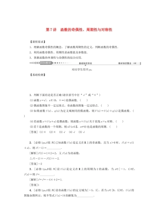 （新课标）高考数学一轮总复习 第二章 函数 第7讲 函数的奇偶性、周期性与对称性导学案 新人教A版-新人教A版高三全册数学学案