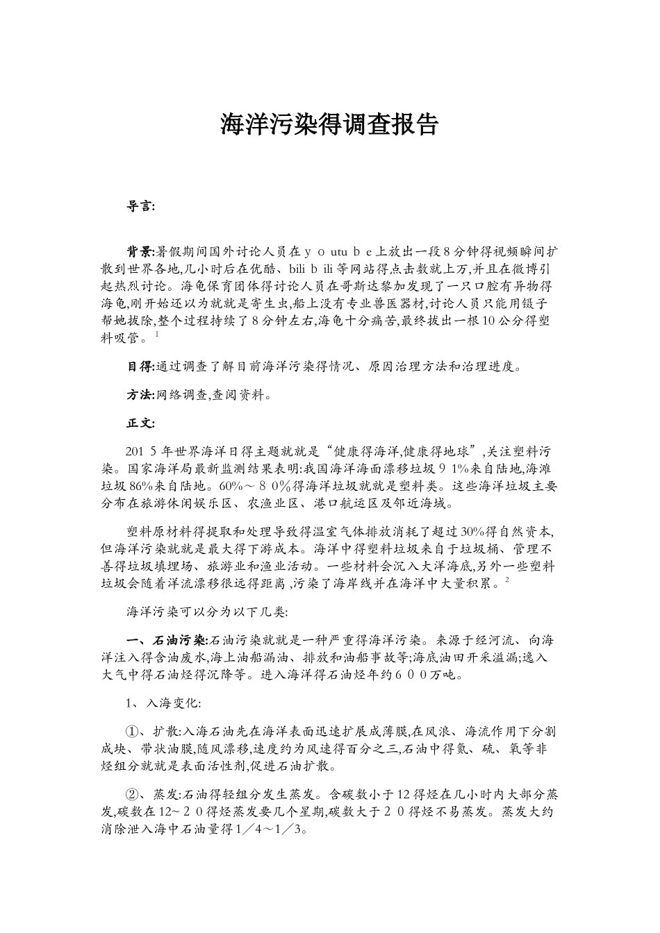 海洋污染的调查报告_第1页
