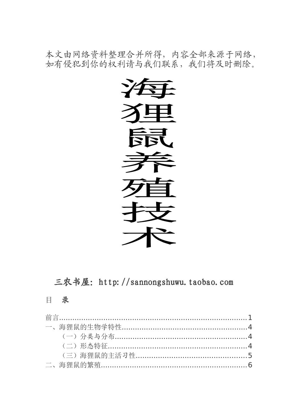 海狸鼠养殖技术资料大全_第1页