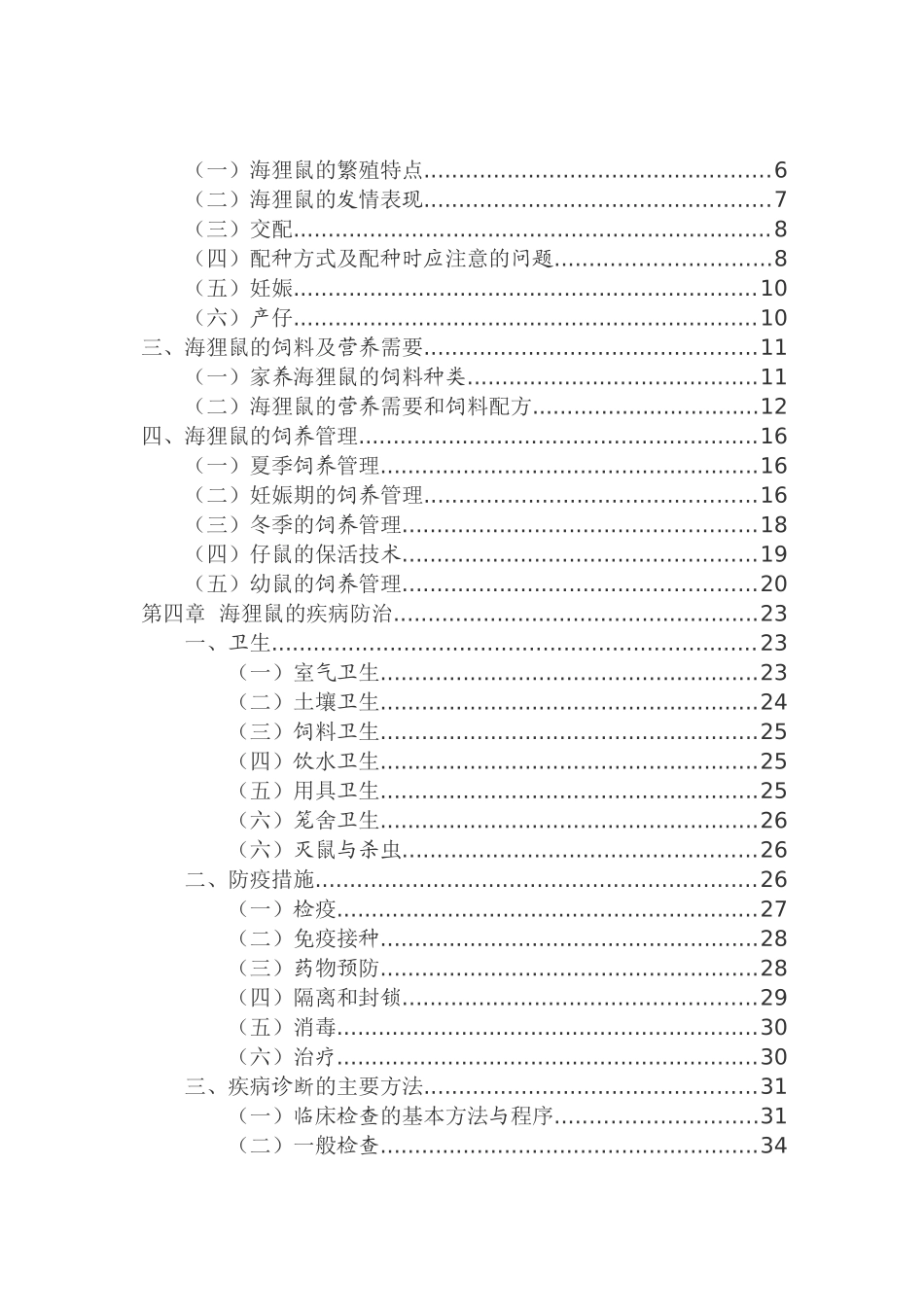 海狸鼠养殖技术资料大全_第2页