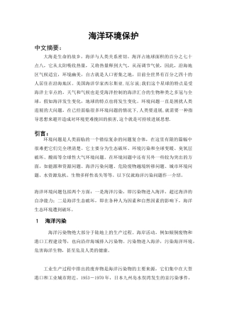 海洋环境保护论文大学论文