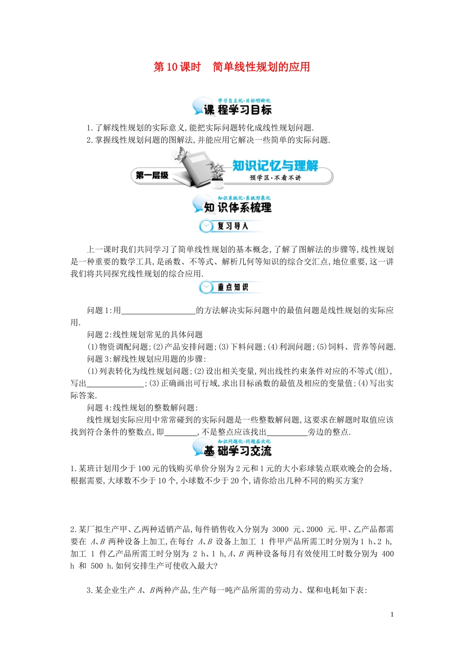（同步辅导）2015高中数学《简单线性规划的应用》导学案 北师大版必修5_第1页