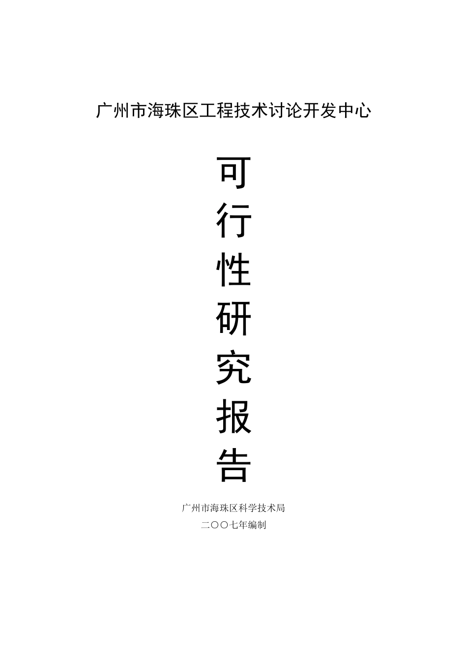 海珠区工程技术研究开发中心可行性报告_第2页