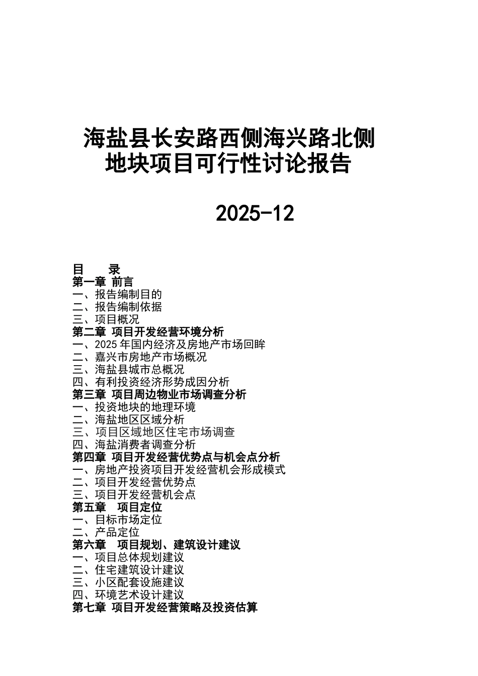 海盐县某地块项目可行性研究报告_第2页
